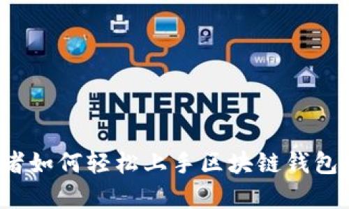 初学者如何轻松上手区块链钱包开发？