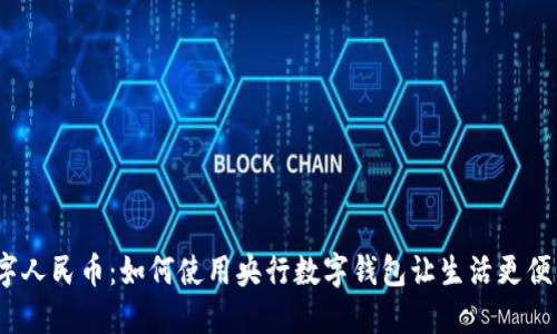 数字人民币：如何使用央行数字钱包让生活更便利？