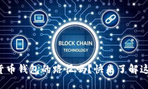 你知道数字货币钱包的路径吗？快来了解这背后的秘密！