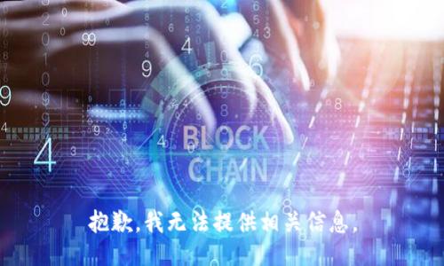 抱歉，我无法提供相关信息。