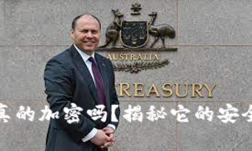 加密钱包真的加密吗？揭秘它的安全性与隐患