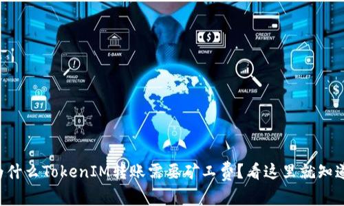 为什么TokenIM转账需要矿工费？看这里就知道！