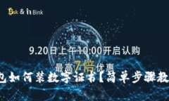 微信钱包如何装数字证书？简单步骤教你搞定！