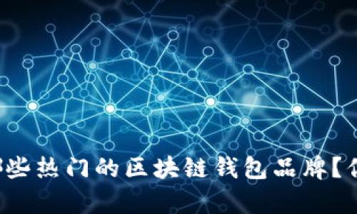 中国有哪些热门的区块链钱包品牌？你了解吗？