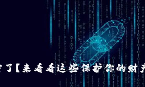 支付宝钱包加密了？来看看这些保护你的财产安全的措施吧！