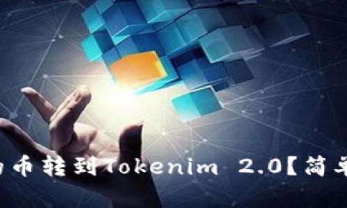 如何将鼓鼓的币转到Tokenim 2.0？简单步骤大揭秘！