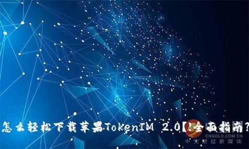 怎么轻松下载苹果TokenIM 2.0？【全面指南】
