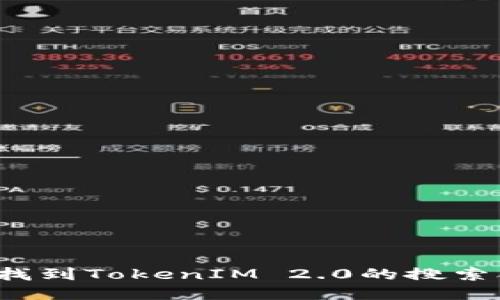 如何快速找到TokenIM 2.0的搜索合约地址？
