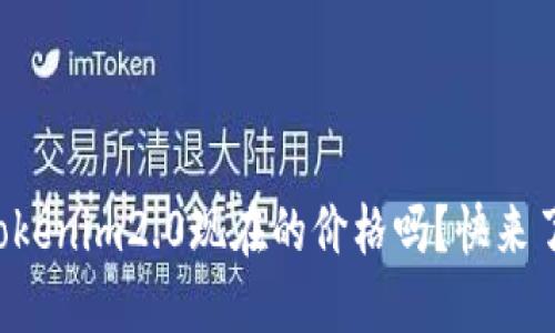你知道tokenim2.0现在的价格吗？快来了解一下！