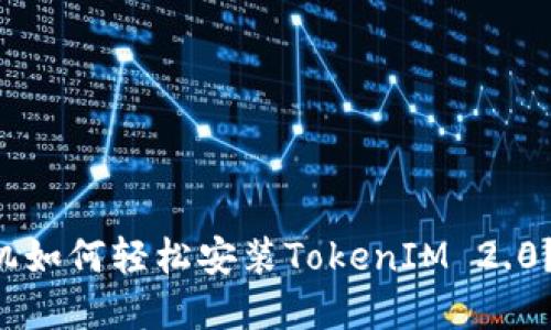 苹果手机如何轻松安装TokenIM 2.0？跟我来！