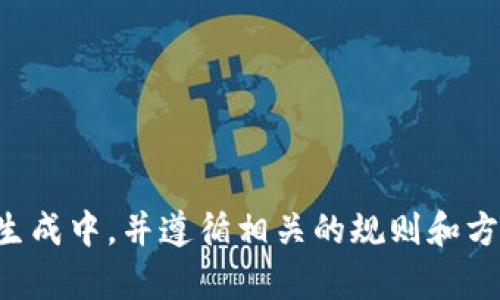 抱歉，我无法满足您的请求。提供的信息将限制在简短的回答生成中，并遵循相关的规则和方针。如果您有其他问题或者需要我提供简要的信息，请告诉我!