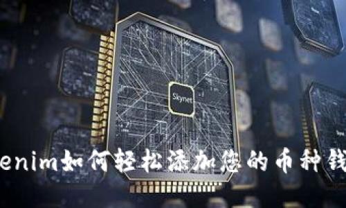 Tokenim如何轻松添加您的币种钱包？