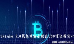 如何在Tokenim 2.0钱包中安全转出USDT？让我们一起