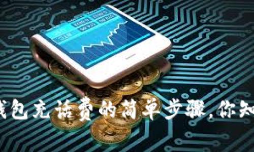 数字钱包充话费的简单步骤，你知道吗？