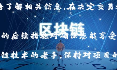   为什么我没收到Tokenim 2.0空投的货币？ / 
 guanjianci Tokenim 2.0, 空投, 加密货币, 区块链 /guanjianci 

Tokenim 2.0 空投简介
Tokenim 2.0是一款备受欢迎的区块链项目，旨在通过智能合约技术为用户提供高效的加密货币服务。正因如此，Tokenim项目方不时会推出各种空投活动，以吸引用户参与和推广项目。这些空投不仅为用户提供免费的代币，还能让用户更好地了解和体验项目的独特价值。

参与空投活动的用户量逐年增加，不少人期待能够通过这种方式获得新的加密货币。然而，部分用户反馈在参与Tokenim 2.0的空投活动后，却没有收到自己应得的代币，这不禁让人疑惑：是哪里出了问题？

空投未收到币的常见原因
如果您在Tokenim 2.0的空投活动中没有收到货币，首先，您需要了解一些常见原因，这可以帮助您找到解决方案并确保以后的参与不中断。

h4地址填写错误/h4
在申请空投时，您需要填写自己的加密货币钱包地址。如果这个地址输入错误，您的代币可能会被发送至一个无效地址，导致您无法收到。建议您在填写地址时仔细检查，保证其准确无误。

h4没有满足参与条件/h4
Tokenim 2.0的空投活动通常会有一系列条件，比如必须关注其社交媒体、邀请朋友参与、完成指定任务等，如果您的参与并没有满足活动的全部要求，可能会导致没有获得相应的代币奖赏。

h4空投工作进度延迟/h4
区块链项目的空投过程可能因为技术问题、网络延迟或其他未预见的挑战而受到影响。这意味着，即使你符合所有要求，也可能会出现延迟。建议您耐心等待，并关注项目方的最新动态。

h4反诈骗活动/h4
有时候，由于安全原因，项目方可能会对某些账户或地址进行审核，特别是如果这些账户与可疑活动有关联。这种情况下，您的空投可能被暂时冻结，直到通过审核。始终确保您的账户没有涉及任何恶意活动。

如何确认您的空投状态
如果您想确认是不是没有收到Tokenim 2.0空投，您可以采取以下几个步骤来确认您参与活动的状态。

h4查看官方公告/h4
访问Tokenim 2.0的官方网站或者其社交媒体页面，通常会在公告中详细说明空投的细节，包括时间和参与者名单。如果您在名单中，您理应能获得奖励。

h4查询交易记录/h4
大部分加密货币平台都允许用户查看自己的钱包交易记录。您可以通过钱包地址在区块浏览器上输入您的地址，查看是否收到相应数量的代币。如果在区块链上没有相关记录，说明代币确实没有被发送。

如果您在所有官方渠道得到的信息都显示您符合条件却确实没有收到货币，可以考虑联系Tokenim的客服以寻求进一步帮助。

接下来该如何做？
如果您确认没有收到Tokenim 2.0的空投代币，下面是一些您可以采取的后续步骤。

h4明确问题并记录/h4
在您联系客户服务之前，最好明确您遇到的问题，并记录下您参与空投的时间、方式和钱包地址。这些信息将帮助客服快速定位您的问题，并给出相应的解决方案。

h4联系客服/h4
大部分区块链项目都会提供多种联系方式，比如邮件、在线帮助中心、社交媒体等。您可以通过这些渠道寻求帮助，确保您的问题能迅速得到解决。

常见疑问解答
在参与Tokenim 2.0空投活动的用户中，常常会有一些疑问，以下是两种可能相关的问题以及解答。

h41. 如何提高获得空投的几率？/h4
提高获得空投的几率，一方面需要了解每个空投活动的具体要求，确保自己做到100%符合条件。另一方面，积极参与项目的社区活动、分享项目相关信息、邀请朋友等，通常都能增加您获取空投的机会。不妨尝试成为项目的热心支持者，促进您的参与成功。

h42. 空投之后，代币能否交易？/h4
通常情况下，获得的空投代币在一定时间后会被解锁并允许交易。然而，不同项目对代币的锁仓期、交易规则等规定有所不同，您需参照Tokenim 2.0的具体公告了解相关信息。在决定交易之前，不妨熟悉一下市场行情，这样可以更好地把握时机。

总结
Tokenim 2.0的空投活动为用户提供了参与和获得加密货币的机会，但在参与过程中，有时候会出现空投未收到的情况。了解其中的原因、确认状态和采取适当的后续措施对确保您能享受到空投带来的福利非常关键。希望这篇指南能够为您在Tokenim 2.0的空投活动中提供帮助，不妨在以后的参与中保持警觉，确保每一次活动都能够顺利进行。

通过对Tokenim 2.0空投的深入了解，您既能避免参加活动时的误区，又能提升接下来获取空投的成功率。无论您是一个加密货币的新手，还是想深入挖掘区块链技术的老手，保持对项目的期待，积极参与，才是获得最大回报的秘诀。