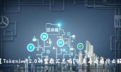 你知道Tokenim 2.0的空投汇总吗？快来看看有什么好