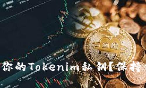 如何安全备份你的Tokenim私钥？保持你的资产安全！