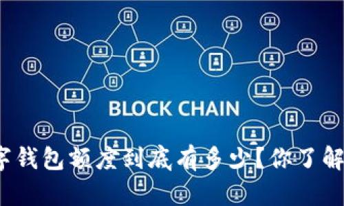 数字钱包额度到底有多少？你了解吗？