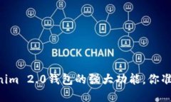 了解Tokenim 2.0钱包的强大功能，你准备好了吗？