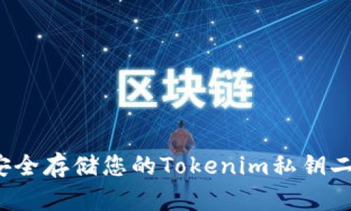 如何安全存储您的Tokenim私钥二维码？