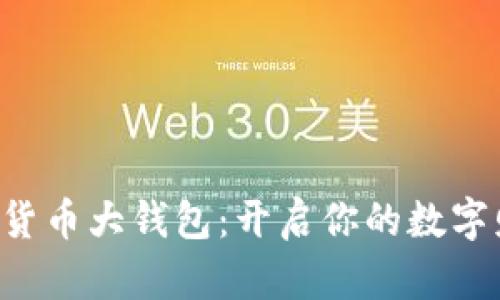 国际数字货币大钱包：开启你的数字财富之旅！