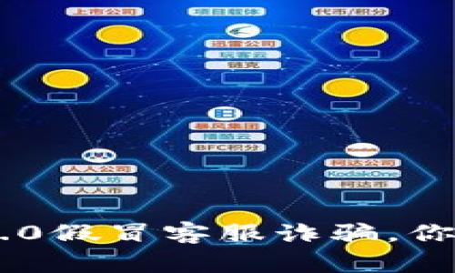 小心！Tokenim 2.0假冒客服诈骗，你知道怎样防范吗？