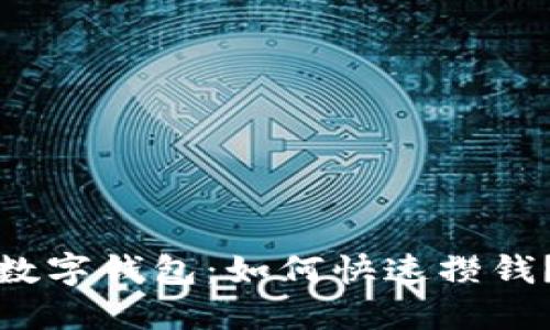 数字钱包：如何快速攒钱？