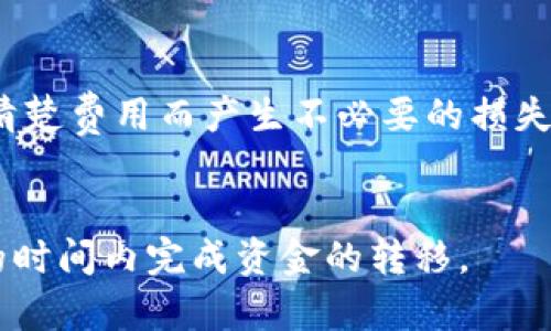    在 Tokenim 2.0 中如何将 USDT 提现成人民币？  / 
 guanjianci  Tokenim 2.0, USDT, 提现, 人民币  /guanjianci 

引言：了解 Tokenim 2.0 与加密货币
在当今数字经济快速发展的背景下，加密货币的使用和投资越来越普及。Tokenim 2.0 作为一个新兴的交易平台，为用户提供了多种方便快捷的数字资产管理服务。其中，USDT（泰达币）因其与美元1:1挂钩的特性，成为了许多交易者的首选。无论是进行交易还是投资，了解如何将 USDT 提现成人民币（CNY）显得尤为重要。本文将深入探讨 Tokenim 2.0 中 USDT 提现人民币的详细步骤和注意事项。

为何选择 Tokenim 2.0 进行 USDT 提现
Tokenim 2.0 在市场上脱颖而出，主要得益于其用户友好的界面、安全的交易环境及透明的手续费政策。用户可以在这个平台上方便地进行币种兑换、交易和提现等操作。同时，Tokenim 2.0 针对中国市场进行了重点，特别是在法币提现方面，提供了便捷的服务，在用户体验上大大提升。

USDT 是什么？为什么要将 USDT 提现为人民币
USDT（Tether）是在区块链上发行的一种稳定币，与传统法币如美元等以1:1的比例挂钩。其稳定性使得它成为加密货币市场中的“避风港”。许多投资者在进行数字货币投资时，会选择将其利润转换为 USDT，以规避市场波动带来的风险。然而，随着用户需求的变化，将 USDT 提现为人民币成为一项重要的操作，特别是在中国市场中，用户常常希望将手中的数字资产转化为实际可以使用的人民币，用于日常消费或进一步投资。

如何在 Tokenim 2.0 上提现 USDT？
为了帮助用户顺利完成 USDT 提现，以下是详细的操作步骤：
ol
listrong登录账户：/strong首先，打开 Tokenim 2.0 的官方网站或应用，使用你的账户信息登录。如果没有账户，请先注册并完成身份验证。/li
listrong选择提现页面：/strong在主界面中，找到“提现”或“法币提现”选项，点击进入。一般来说，平台会有专门的提现模块。/li
listrong选择提取的币种：/strong在提现选项中，选择 USDT 作为你要提取的币种。确保你在绑定的充值地址中有足够的 USDT 余额。/li
listrong输入提现金额：/strong输入你想提现的 USDT 数量，注意不要低于平台设置的最低提现金额限制。/li
listrong选择提现方式：/strongTokenim 2.0 支持多种提现方式，包括银行转账或第三方支付平台（如支付宝、微信支付）。根据你的需求选择合适的提现方式。/li
listrong确认信息：/strong检查提现信息，确认无误后，点击“确认提现”按钮。/li
listrong身份验证：/strong为保证安全，平台可能会要求进行二次身份验证。按照系统提示进行相关操作。/li
listrong完成提现：/strong成功提交请求后，平台将处理你的提现申请。一般来说，到账时间因支付方式不同而有所差异，通常在数小时到一两天内。/li
/ol

提现过程中可能遇到的问题及解决方案
在进行 USDT 提现的过程中，用户可能会遇到一些问题。了解这些可能的问题及其解决方案，可以帮助你顺利完成提现。

h4问题一：提现申请长时间未到账/h4
有时候，用户可能会遇到提现申请提交后长时间未到账的情况。导致这种情况的原因可能包括：
ul
li支付渠道繁忙：如果在高峰期间申请提现，可能会因为支付渠道拥堵导致延迟。这种情况下，建议耐心等待，并及时关注账户的交易记录。/li
li身份验证未通过：如果你在提现过程中未能通过身份验证，申请将会被延迟或拒绝。确保你已经按照系统提示完成所有必要的身份验证步骤。/li
li网络因素：有时候网络问题可能导致提现请求没有及时处理。如果怀疑是这个原因，可以尝试刷新页面或重启应用。/li
/ul
如果提现长时间未到账，可以主动通过客户服务联系 Tokenim 2.0 的客服，询问具体情况，提供相应的交易记录及申请信息。

h4问题二：提现金额不足或超出限额/h4
另一个常见的问题是提现的 USDT 金额不足或超过了平台设定的限额。为避免这种情况，用户在提现前应注意以下几点：
ul
li了解平台的提现规则：Tokenim 2.0 会针对不同币种设定最低提现金额和每日提现限额。用户应在提现前仔细阅读相关规则，确保自己符合条件。/li
li自动计算工具：很多交易平台会提供实时的账户余额及可提现金额的显示。用户可以通过这些工具提前预估自己的提现能力。/li
li调整提现金额：如果你的提现金额不符合条件，建议调整至满足平台要求的额度。/li
/ul

提现后的注意事项
提现完成后，用户也需要注意一些事项，以确保资金的安全和合规。
ul
listrong确认到账信息：/strong在提现申请完成后，要时刻关注自己的银行账户或第三方支付账户，确认资金已经成功到帐。/li
listrong小额分批提现：/strong如果你打算提现的金额较大，建议分批进行，以降低交易风险，并确保每笔交易都能成功。/li
listrong保持记录：/strong在提现过程中，确保保存相关的交易记录和凭证，以备后续查询或可能引起的纠纷时使用。/li
/ul

总结
通过 Tokenim 2.0 提现 USDT 为人民币的过程并不复杂，只需遵循操作步骤并留意相关事项，用户便可以顺利将数字资产转化为实际的法币。在这个快速变化的数字货币时代，学会有效地管理和转换资产，已经成为每一位投资者和交易者的重要任务。希望本文能为您在 Tokenim 2.0 上的操作提供帮助与指导，让您在加密货币的道路上走得更加顺利。

相关问题问答
h4问题一：USDT 提现后需要支付什么手续费？/h4
在 Tokenim 2.0 提现 USDT 过程中，用户需了解提现手续费问题。每个平台的手续费政策不同，具体费用通常会在提现页面进行说明。在选择提现方式时，建议用户仔细阅读相关条款，以避免因不清楚费用而产生不必要的损失。

h4问题二：USDT 提现有每日限制吗？/h4
是的，Tokenim 2.0 对每日提现设有一定的限制。不同的用户等级或账户类型可能享有不同的提现额度。建议用户在提现前询问或查看相关政策，这样能够更好地规划自己的资金使用，确保在合适的时间内完成资金的转移。