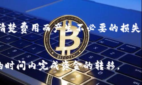    在 Tokenim 2.0 中如何将 USDT 提现成人民币？  / 
 guanjianci  Tokenim 2.0, USDT, 提现, 人民币  /guanjianci 

引言：了解 Tokenim 2.0 与加密货币
在当今数字经济快速发展的背景下，加密货币的使用和投资越来越普及。Tokenim 2.0 作为一个新兴的交易平台，为用户提供了多种方便快捷的数字资产管理服务。其中，USDT（泰达币）因其与美元1:1挂钩的特性，成为了许多交易者的首选。无论是进行交易还是投资，了解如何将 USDT 提现成人民币（CNY）显得尤为重要。本文将深入探讨 Tokenim 2.0 中 USDT 提现人民币的详细步骤和注意事项。

为何选择 Tokenim 2.0 进行 USDT 提现
Tokenim 2.0 在市场上脱颖而出，主要得益于其用户友好的界面、安全的交易环境及透明的手续费政策。用户可以在这个平台上方便地进行币种兑换、交易和提现等操作。同时，Tokenim 2.0 针对中国市场进行了重点，特别是在法币提现方面，提供了便捷的服务，在用户体验上大大提升。

USDT 是什么？为什么要将 USDT 提现为人民币
USDT（Tether）是在区块链上发行的一种稳定币，与传统法币如美元等以1:1的比例挂钩。其稳定性使得它成为加密货币市场中的“避风港”。许多投资者在进行数字货币投资时，会选择将其利润转换为 USDT，以规避市场波动带来的风险。然而，随着用户需求的变化，将 USDT 提现为人民币成为一项重要的操作，特别是在中国市场中，用户常常希望将手中的数字资产转化为实际可以使用的人民币，用于日常消费或进一步投资。

如何在 Tokenim 2.0 上提现 USDT？
为了帮助用户顺利完成 USDT 提现，以下是详细的操作步骤：
ol
listrong登录账户：/strong首先，打开 Tokenim 2.0 的官方网站或应用，使用你的账户信息登录。如果没有账户，请先注册并完成身份验证。/li
listrong选择提现页面：/strong在主界面中，找到“提现”或“法币提现”选项，点击进入。一般来说，平台会有专门的提现模块。/li
listrong选择提取的币种：/strong在提现选项中，选择 USDT 作为你要提取的币种。确保你在绑定的充值地址中有足够的 USDT 余额。/li
listrong输入提现金额：/strong输入你想提现的 USDT 数量，注意不要低于平台设置的最低提现金额限制。/li
listrong选择提现方式：/strongTokenim 2.0 支持多种提现方式，包括银行转账或第三方支付平台（如支付宝、微信支付）。根据你的需求选择合适的提现方式。/li
listrong确认信息：/strong检查提现信息，确认无误后，点击“确认提现”按钮。/li
listrong身份验证：/strong为保证安全，平台可能会要求进行二次身份验证。按照系统提示进行相关操作。/li
listrong完成提现：/strong成功提交请求后，平台将处理你的提现申请。一般来说，到账时间因支付方式不同而有所差异，通常在数小时到一两天内。/li
/ol

提现过程中可能遇到的问题及解决方案
在进行 USDT 提现的过程中，用户可能会遇到一些问题。了解这些可能的问题及其解决方案，可以帮助你顺利完成提现。

h4问题一：提现申请长时间未到账/h4
有时候，用户可能会遇到提现申请提交后长时间未到账的情况。导致这种情况的原因可能包括：
ul
li支付渠道繁忙：如果在高峰期间申请提现，可能会因为支付渠道拥堵导致延迟。这种情况下，建议耐心等待，并及时关注账户的交易记录。/li
li身份验证未通过：如果你在提现过程中未能通过身份验证，申请将会被延迟或拒绝。确保你已经按照系统提示完成所有必要的身份验证步骤。/li
li网络因素：有时候网络问题可能导致提现请求没有及时处理。如果怀疑是这个原因，可以尝试刷新页面或重启应用。/li
/ul
如果提现长时间未到账，可以主动通过客户服务联系 Tokenim 2.0 的客服，询问具体情况，提供相应的交易记录及申请信息。

h4问题二：提现金额不足或超出限额/h4
另一个常见的问题是提现的 USDT 金额不足或超过了平台设定的限额。为避免这种情况，用户在提现前应注意以下几点：
ul
li了解平台的提现规则：Tokenim 2.0 会针对不同币种设定最低提现金额和每日提现限额。用户应在提现前仔细阅读相关规则，确保自己符合条件。/li
li自动计算工具：很多交易平台会提供实时的账户余额及可提现金额的显示。用户可以通过这些工具提前预估自己的提现能力。/li
li调整提现金额：如果你的提现金额不符合条件，建议调整至满足平台要求的额度。/li
/ul

提现后的注意事项
提现完成后，用户也需要注意一些事项，以确保资金的安全和合规。
ul
listrong确认到账信息：/strong在提现申请完成后，要时刻关注自己的银行账户或第三方支付账户，确认资金已经成功到帐。/li
listrong小额分批提现：/strong如果你打算提现的金额较大，建议分批进行，以降低交易风险，并确保每笔交易都能成功。/li
listrong保持记录：/strong在提现过程中，确保保存相关的交易记录和凭证，以备后续查询或可能引起的纠纷时使用。/li
/ul

总结
通过 Tokenim 2.0 提现 USDT 为人民币的过程并不复杂，只需遵循操作步骤并留意相关事项，用户便可以顺利将数字资产转化为实际的法币。在这个快速变化的数字货币时代，学会有效地管理和转换资产，已经成为每一位投资者和交易者的重要任务。希望本文能为您在 Tokenim 2.0 上的操作提供帮助与指导，让您在加密货币的道路上走得更加顺利。

相关问题问答
h4问题一：USDT 提现后需要支付什么手续费？/h4
在 Tokenim 2.0 提现 USDT 过程中，用户需了解提现手续费问题。每个平台的手续费政策不同，具体费用通常会在提现页面进行说明。在选择提现方式时，建议用户仔细阅读相关条款，以避免因不清楚费用而产生不必要的损失。

h4问题二：USDT 提现有每日限制吗？/h4
是的，Tokenim 2.0 对每日提现设有一定的限制。不同的用户等级或账户类型可能享有不同的提现额度。建议用户在提现前询问或查看相关政策，这样能够更好地规划自己的资金使用，确保在合适的时间内完成资金的转移。