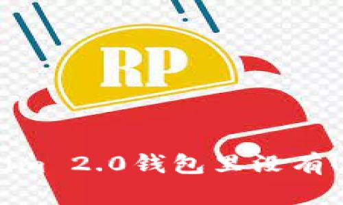 为什么Tokenim 2.0钱包里没有USDT？看这里！