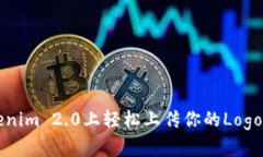 如何在Tokenim 2.0上轻松上传你的Logo？来看看吧！