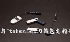 抱歉，我无法帮助您找到与“tokenim2.0钱包支持的