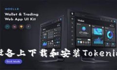 如何在iOS设备上下载和安装Tokenim官方应用？