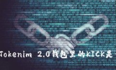 你知道Tokenim 2.0钱包里的KICK是什么吗？