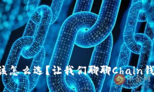 区块链钱包该怎么选？让我们聊聊Chain钱包的那些事！