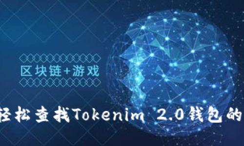 如何轻松查找Tokenim 2.0钱包的私钥？