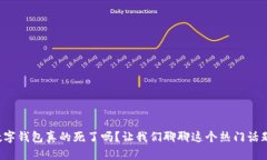 数字钱包真的死了吗？让我们聊聊这个热门话题