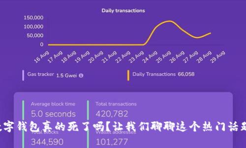 数字钱包真的死了吗？让我们聊聊这个热门话题！