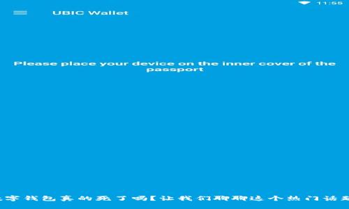 数字钱包真的死了吗？让我们聊聊这个热门话题！