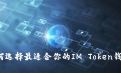 如何选择最适合你的IM Token钱包？