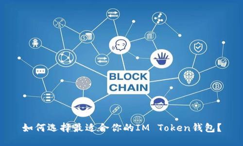 如何选择最适合你的IM Token钱包？