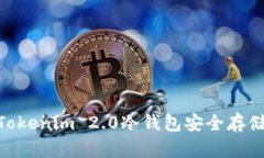 如何使用Tokenim 2.0冷钱包安全存储EOS资产？