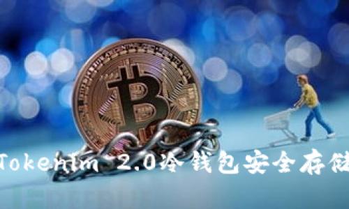 如何使用Tokenim 2.0冷钱包安全存储EOS资产？