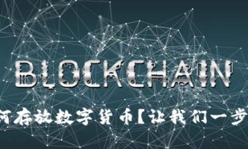 谷歌钱包如何存放数字货币？让我们一步一步搞清楚！