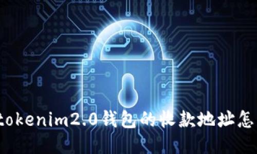 你知道tokenim2.0钱包的收款地址怎么找吗？