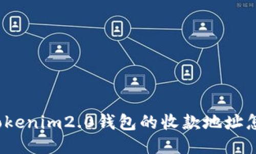 你知道tokenim2.0钱包的收款地址怎么找吗？
