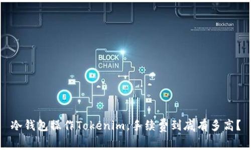 冷钱包操作Tokenim，手续费到底有多高？