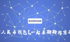 为什么选择使用数字人民币钱包？一起来聊聊北