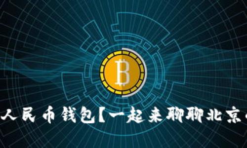 为什么选择使用数字人民币钱包？一起来聊聊北京的数字人民币钱包吧！