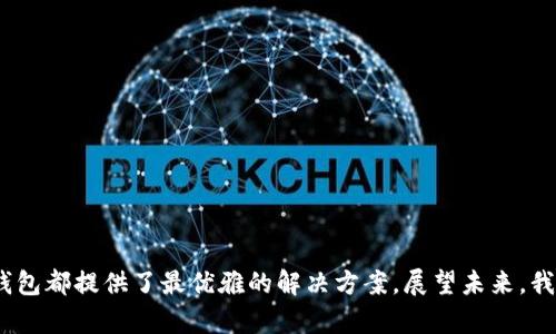 电子钱包是何方神圣？让我们聊聊它的魅力！

电子钱包, 数字支付, 数字货币, 移动支付/guanjianci

电子钱包的定义
电子钱包，也叫数字钱包，是一种通过电子方式存储和管理资金的工具。它允许用户在网上或实体店轻松支付，发送和接收资金，通常与信用卡、借记卡或银行账户关联。换句话说，电子钱包是我们现代生活中的一个必需品，它将传统的现金和卡片转化为一个方便的数字形式，在我们的智能手机或电脑中一手掌控。

电子钱包的运行方式
电子钱包的工作原理相对简单。用户可以下载一个应用程序，进行注册和验证，然后将他们的银行卡或信用卡信息输入到应用程序中。通过这些信息，用户可以往电子钱包中充值，充值的钱可以用来支付各种服务和商品。此外，许多电子钱包提供了转账功能，用户可以方便地在不同钱包之间转账，甚至跨国转账。背后的技术涉及加密和安全措施，确保用户信息的安全。

电子钱包的种类
目前市场上有众多电子钱包供消费者选择，主要可以分为以下几类：
ul
    listrong品牌钱包：/strong这些由知名品牌推出，常见的包括PayPal、Apple Pay、Google Pay等。这些钱包因其品牌效应和信任度高而受到广泛欢迎。/li
    listrong银行电子钱包：/strong银行也纷纷推出自己的电子钱包，例如招商银行的掌上生活、工行的手机银行等。利用银行的信任度，这类钱包通常能够提供更高的安全保障。/li
    listrong加密货币钱包：/strong一些用户可能更倾向于使用专门的加密货币钱包，如Coinbase、Binance。这些钱包专门用于存储、发送和接收加密资产。/li
/ul

电子钱包的优势
电子钱包的普及离不开它的种种优势：
ul
    listrong便利性：/strong用户只需携带手机即可，不必担心丢失现金或卡片。/li
    listrong快速交易：/strong支付时只需打开应用，几秒钟内便可完成交易，尤其在排队买单时尤为方便。/li
    listrong安全性：/strong大多数电子钱包采用了高强度的加密技术，确保用户的信息不会被窃取。/li
    listrong奖励与促销：/strong许多电子钱包提供积分、现金返还等优惠活动，增加用户的黏性和使用频率。/li
/ul

电子钱包的未来
随着科技的不断发展，电子钱包的未来是值得期待的。越来越多的商家开始接受电子钱包支付，同时，金融科技的进步将使更多新功能应运而生。从生物识别技术到人工智能，电子钱包将不断提升用户体验。例如，利用面部识别来实现安全支付，或通过人工智能推荐个性化的购物建议，都是未来的发展方向。

可能相关的问题
h41. 电子钱包安全吗？/h4
安全性是用户在使用电子钱包时最关心的问题之一。各大电子钱包服务商都非常注重用户信息的安全性，使用了多重加密机制来防止数据被盗。比如，很多电子钱包都采用了双重身份验证，当用户尝试进行登录或转账时，需要提供额外的信息或验证码，从而增加了安全层级。此外，一些电子钱包还提供了保险政策，可以在资金丢失或被盗时提供补偿。尽管如此，用户在使用电子钱包时，仍需保持警惕，定期更新密码，防止信息泄露。

h42. 电子钱包如何选择？/h4
选择电子钱包时，用户可以考虑以下几个因素：
ul
    listrong使用便捷度：/strong选择一个界面友好、操作简单的电子钱包，能让用户更轻松地完成交易。/li
    listrong支持的支付方式：/strong确保所选的电子钱包能支持你常用的支付方式，如银行卡、信用卡或其他资金来源。/li
    listrong安全性：/strong了解该电子钱包提供的安全措施，查看是否有数据加密、双重验证等功能。/li
    listrong用户评价：/strong通过查看其他用户的评价，了解电子钱包的实际使用效果和客户服务质量。/li
/ul

总结
电子钱包作为现代支付方式的重要组成部分，已经深刻地影响了我们的消费习惯。它的便捷、安全和高效使得越来越多的人选择它来替代传统的支付手段。无论是日常购物还是跨国转账，电子钱包都提供了最优雅的解决方案。展望未来，我们可以期待电子钱包将继续发展，带给我们更便捷的支付体验。